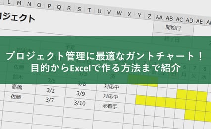 プロジェクト管理に最適なガントチャート！目的からExcel（エクセル）で作る方法まで紹介