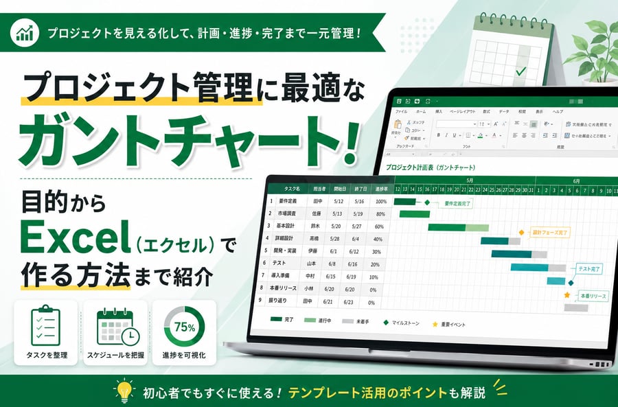 プロジェクト管理に最適なガントチャート！目的からExcel（エクセル）で作る方法まで紹介