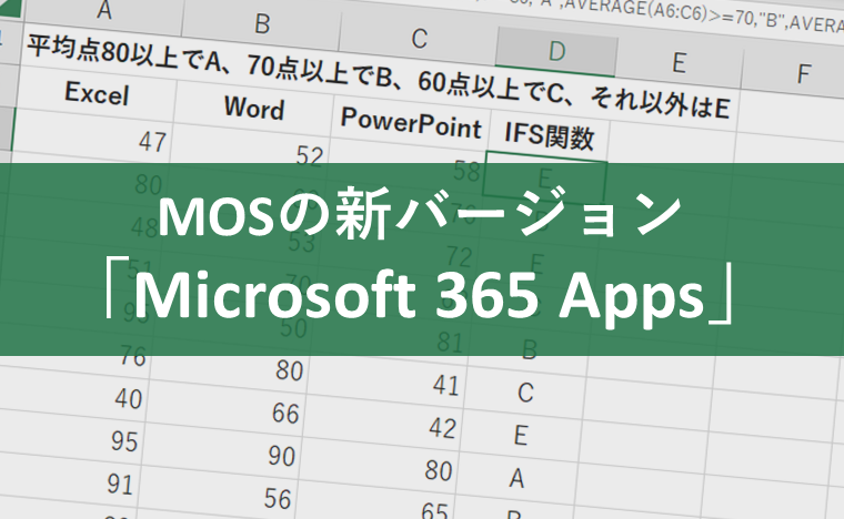 MOSの新バージョン「Microsoft 365 Apps」とは?新しく追加される関数の使い方を解説!