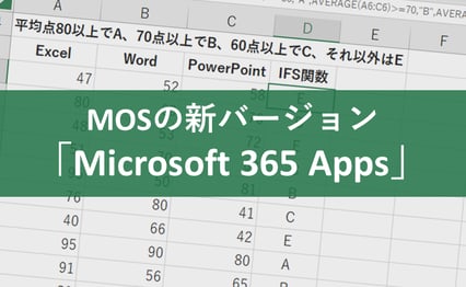 MOSの新バージョン「Microsoft 365 Apps」とは？新しく追加される関数の使い方を解説！