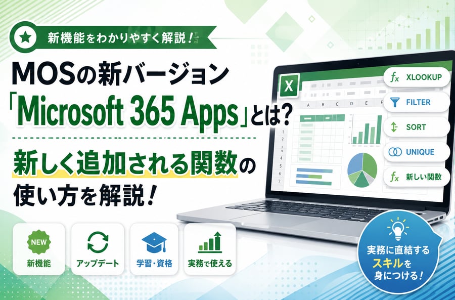 MOSの新バージョン「Microsoft 365 Apps」とは？新しく追加される関数の使い方を解説！