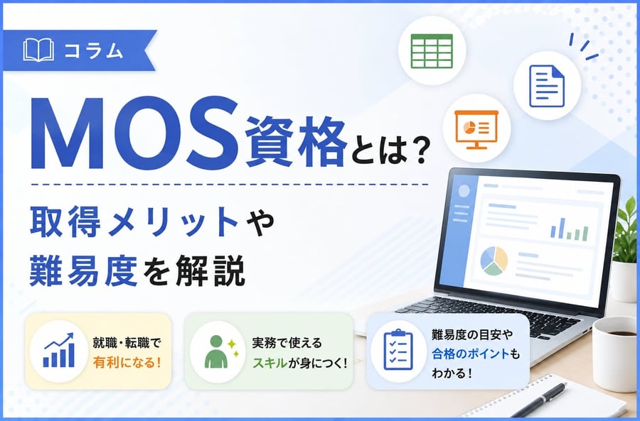 MOS資格とは？取得メリットや難易度を解説