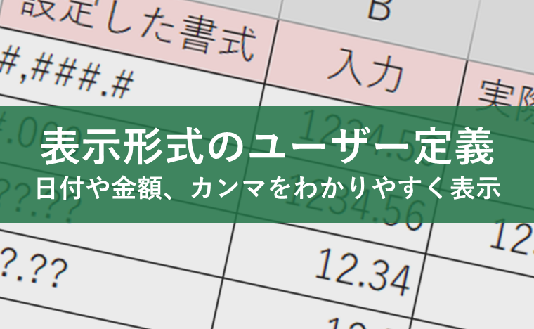 表示形式のユーザー定義ってどう使うの？日付や金額、カンマをわかりやすく表示！データ活用の基本