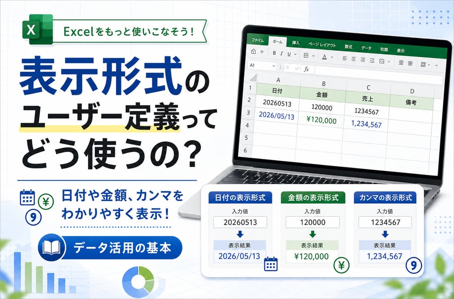 表示形式のユーザー定義ってどう使うの？日付や金額、カンマをわかりやすく表示！データ活用の基本
