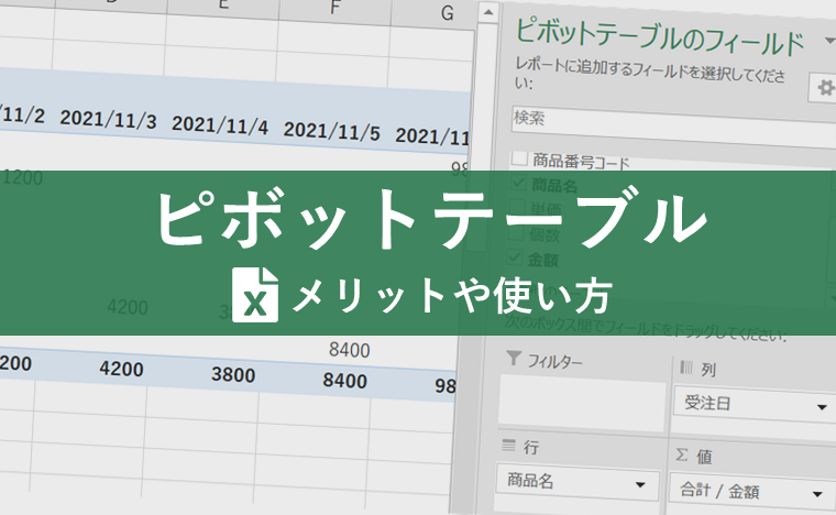 Excelでの集計作業、簡単にするならピボットテーブルを活用すべし！【使い方から注意点まで解説】