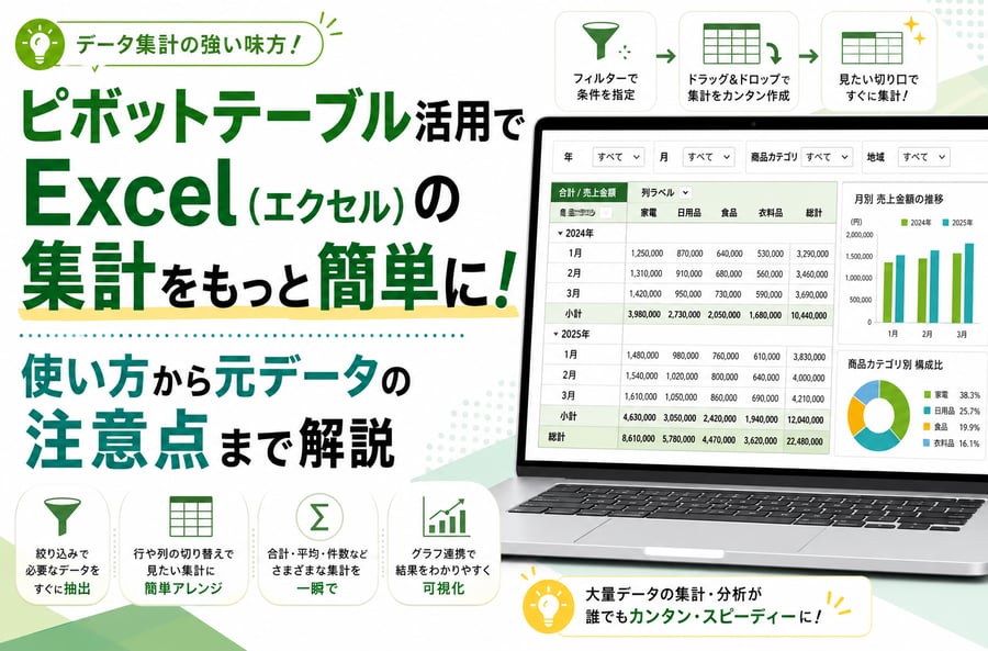 ピボットテーブル活用でExcel（エクセル）の集計に関するブログのメイン画像