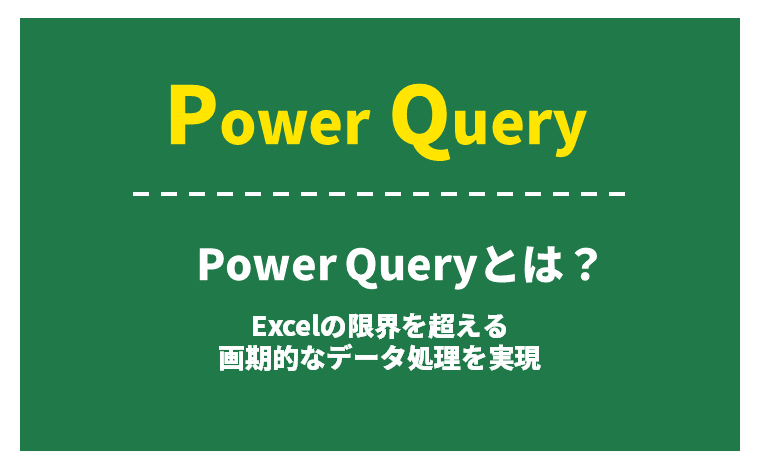 Power Query（パワークエリ）とは？Excelの限界を超える画期的なデータ処理を実現！