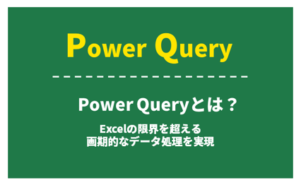 Power Query（パワークエリ）とは？に関するブログのメイン画像