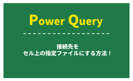 Power Query（パワークエリ）でファイルパスをセル指定にする方法とは？というブログのメイン画像