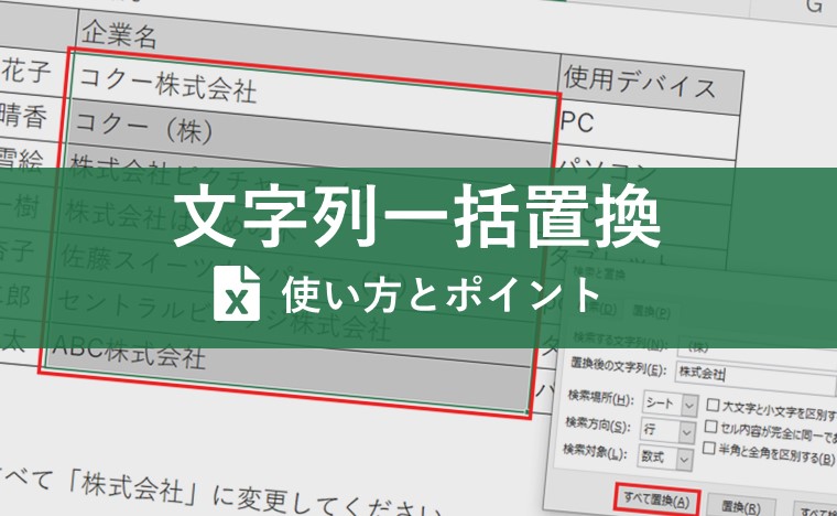 Excel(エクセル)の文字列一括置換とは?関数やワイルドカードを使用した置換方法も紹介