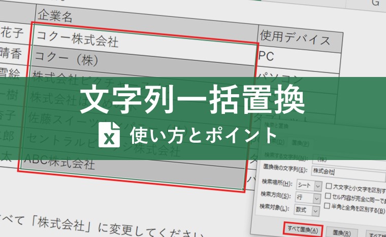 Excel（エクセル）の文字列一括置換とは？関数やワイルドカードを使用した置換方法も紹介