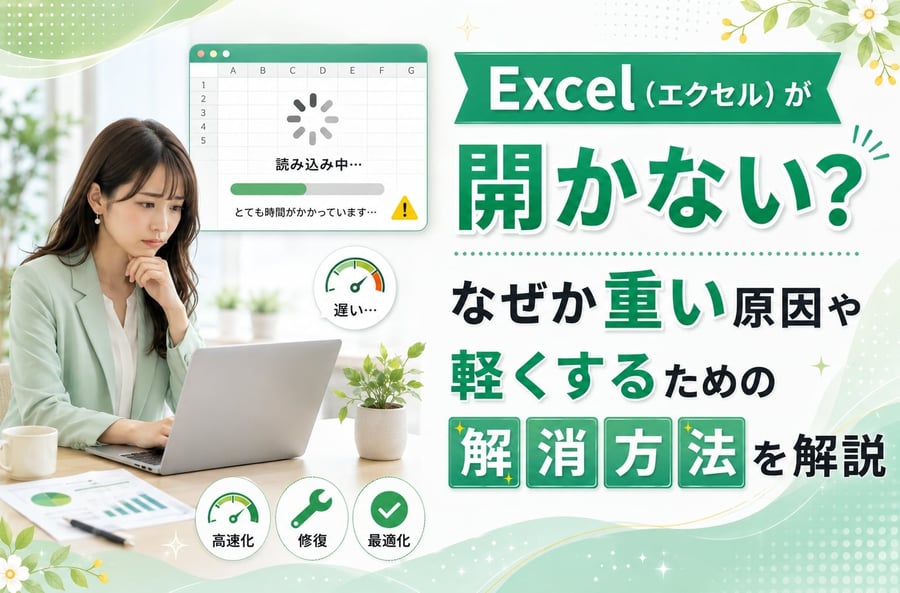 Excel（エクセル）が開かない？なぜか重い原因や軽くするための解消方法を解説