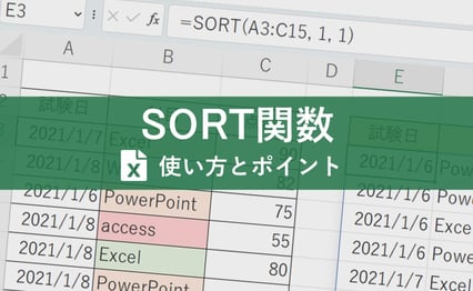 Excel（エクセル）のデータを更新したら自動で並べ替え！便利な「SORT関数」
