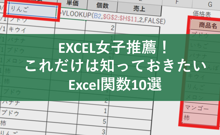 EXCEL女子推薦!これだけは知っておきたいExcel(エクセル)関数10選