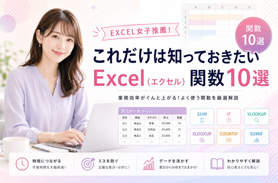 EXCEL女子推薦！これだけは知っておきたいExcel（エクセル）関数10選