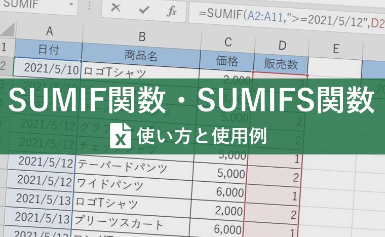 SUMIF関数・SUMIFS関数を使って出来る時短とは？条件付きの集計作業は効率UPを図ろう！