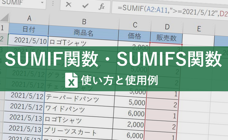 SUMIF関数・SUMIFS関数を使って出来る時短とは?条件付きの集計作業は効率UPを図ろう!