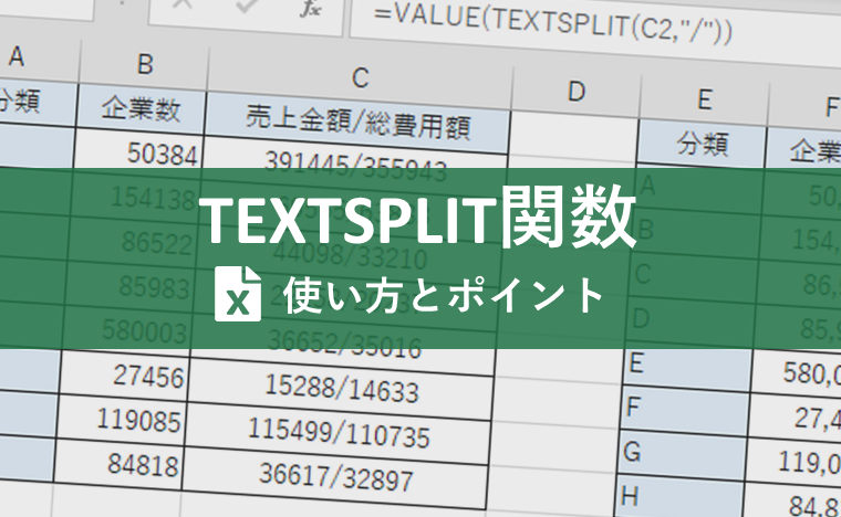 Excel（エクセル）のTEXTSPLIT関数とは？指定した区切り文字でテキストを思いのままに分割！