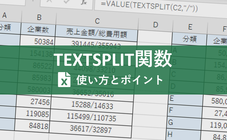 Excel(エクセル)のTEXTSPLIT関数とは?指定した区切り文字でテキストを思いのままに分割!
