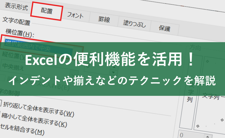 Excel(エクセル)の便利機能を活用!インデントや揃えなどのテクニックを解説