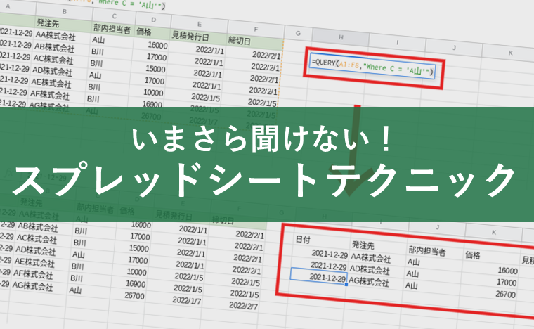 いまさら聞けないGoogleスプレッドシートテクニック!Excel(エクセル)にない便利な機能も使いこなして業務効率化