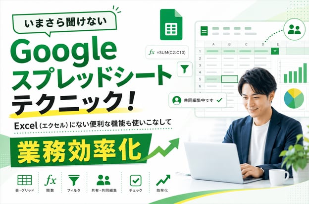 いまさら聞けないGoogleスプレッドシートテクニック！Excel（エクセル）にない便利な機能も使いこなして業務効率化