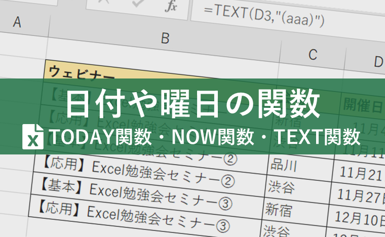 日付や曜日の入力を効率的にするExcel関数まとめ！使いまわしできるスケジュール表の作成方法も！