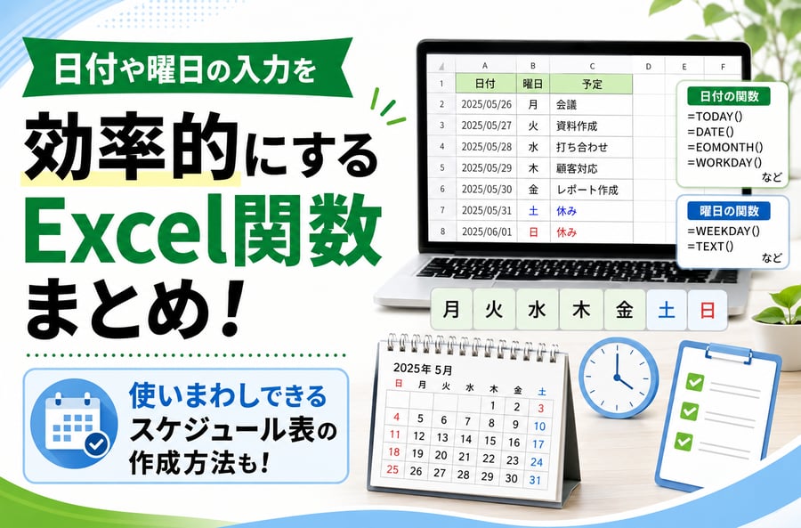 関数を使って日付や曜日の入力を効率的にする方法！というブログのメイン画像