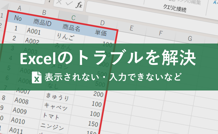 Excelの表示されない、入力できないなどのトラブル対処法!