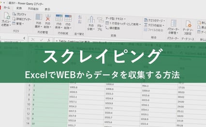 Excel（エクセル）でWEBから簡単にデータを収集する方法！スクレイピングを徹底図解
