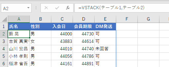 数式は「=VSTACK(テーブル1,テーブル2)」となる