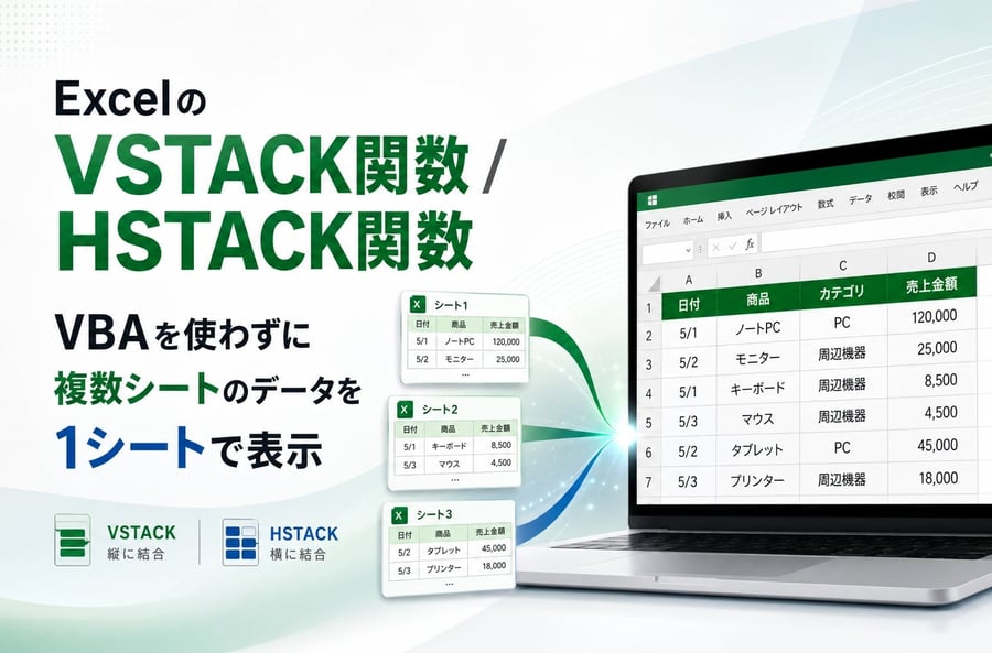 VSTACK関数/HSTACK関数とは？VBAを使わずに複数シートのデータを 1 シートで表示