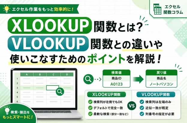 XLOOKUP関数とは？VLOOKUP関数との違いや使いこなすためのポイントを解説！