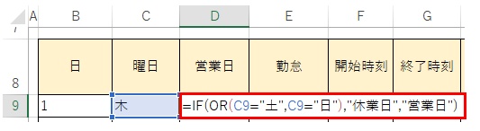 セル【D9】に「=IF(OR(C9="土",C9="日"),"休業日","営業日")」と入力