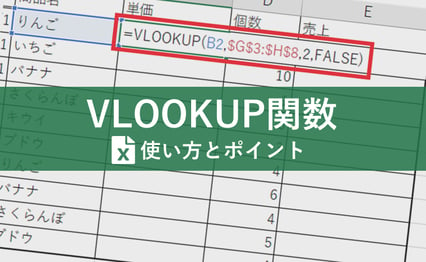 データ入力はVLOOKUP関数をうまく活用しようというブログのメイン画像