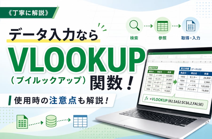 データ入力はVLOOKUP関数をうまく活用しようというブログのメイン画像