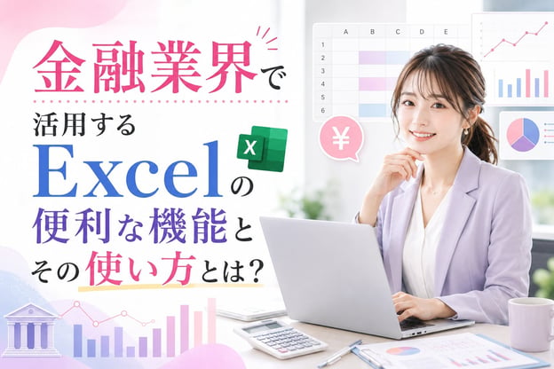 金融業界で活用するExcelの便利な機能