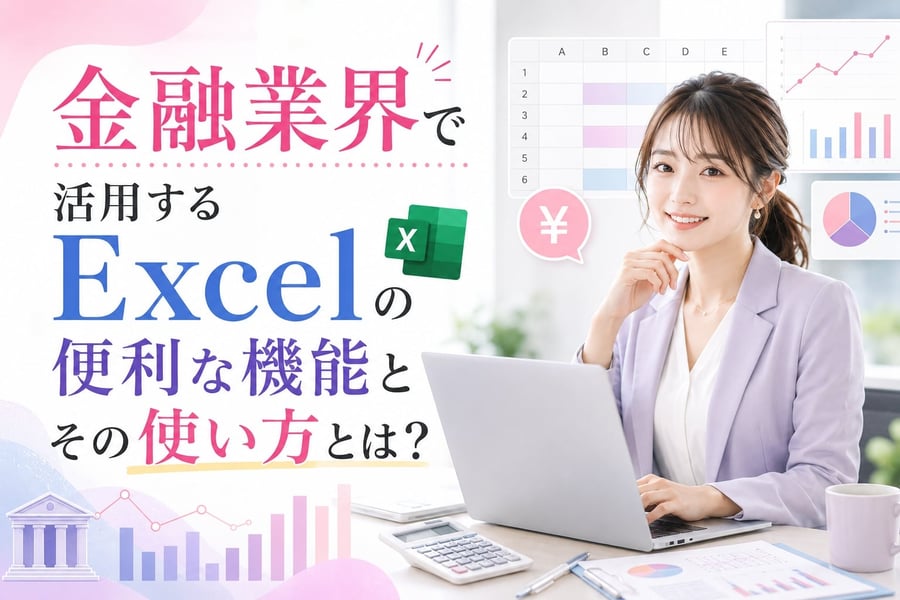金融業界で活用するExcelの便利な機能