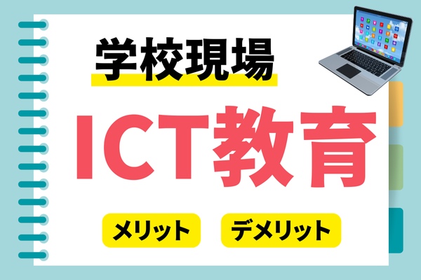 ICT教育とは？今注目されている理由やメリット・デメリットについて解説！