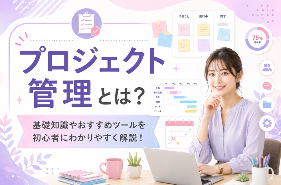プロジェクト管理とは？基礎知識からおすすめツールまで初心者にわかりやすく解説！