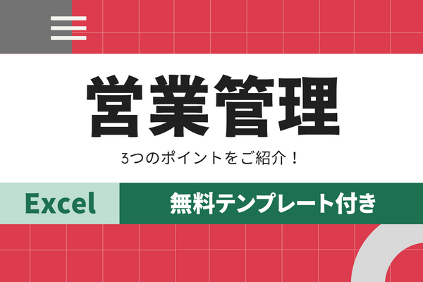 【無料テンプレート付き】Excelを使って営業管理を行う際の3つのポイントをご紹介！