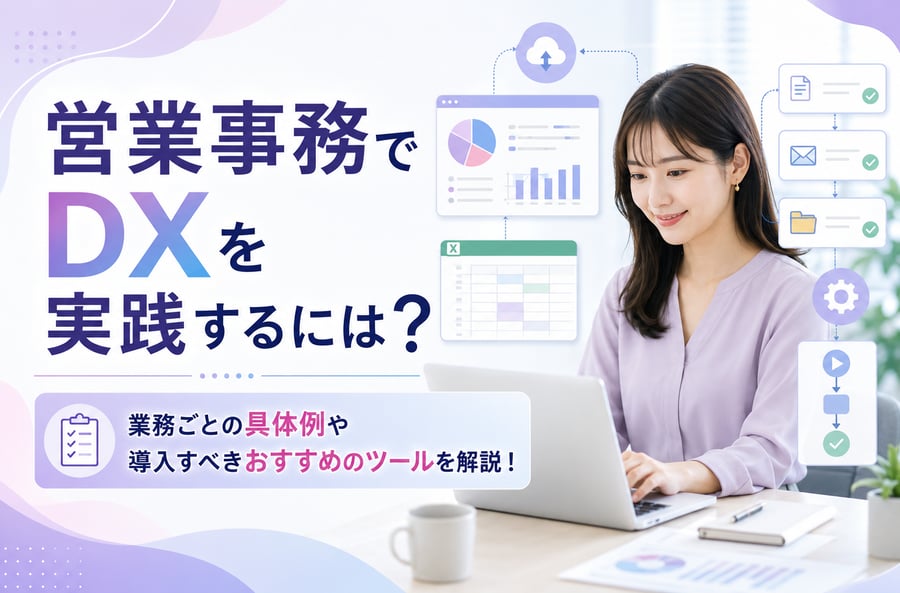 営業事務でDXを実践するには？業務ごとの具体例や導入すべきツールを解説！