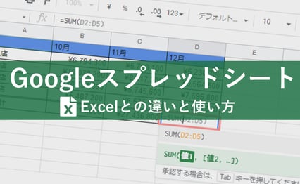 「スプレッドシート」と「Excel」の違いは？というブログのメイン画像