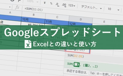 Googleスプレッドシートとは？Excelとの違いとそれぞれの使い方を徹底解説！