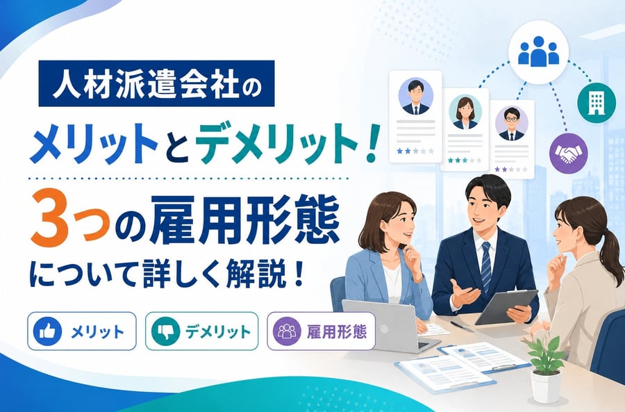人材派遣会社のメリットとデメリット！に関するブログのメイン画像