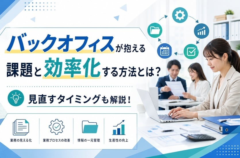 バックオフィスとは？抱える課題と効率化のポイントを解説