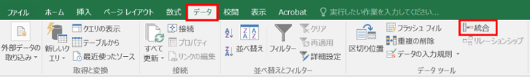 統合をクリック