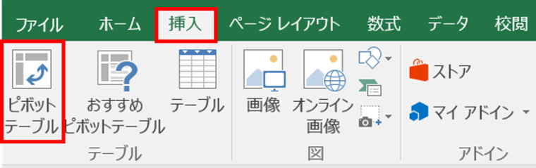 ピボットテーブルを選択　