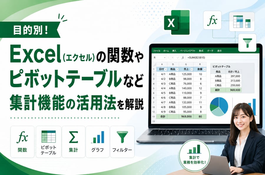 目的別！Excel（エクセル）の関数やピボットテーブルなど集計機能の活用法を解説