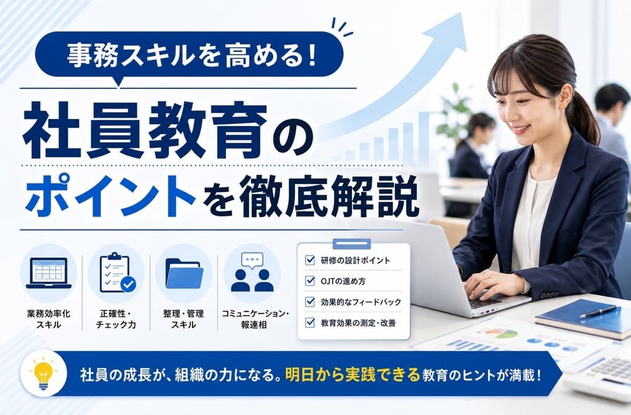 事務スキルを高める！社員教育のポイントを徹底解説